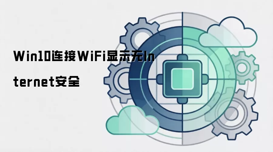 Win10连接WiFi显示无Internet安全