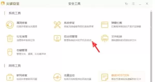 火绒安全软件启动项管理在哪里