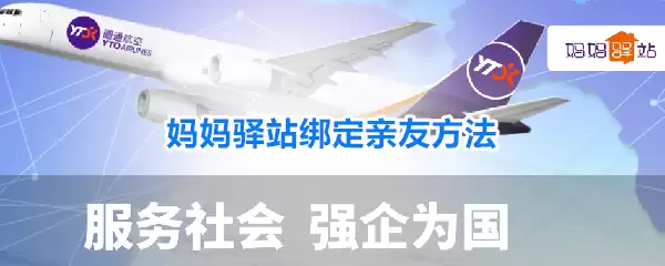 妈妈驿站绑定亲友方法