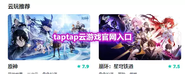 taptap云游戏官网入口