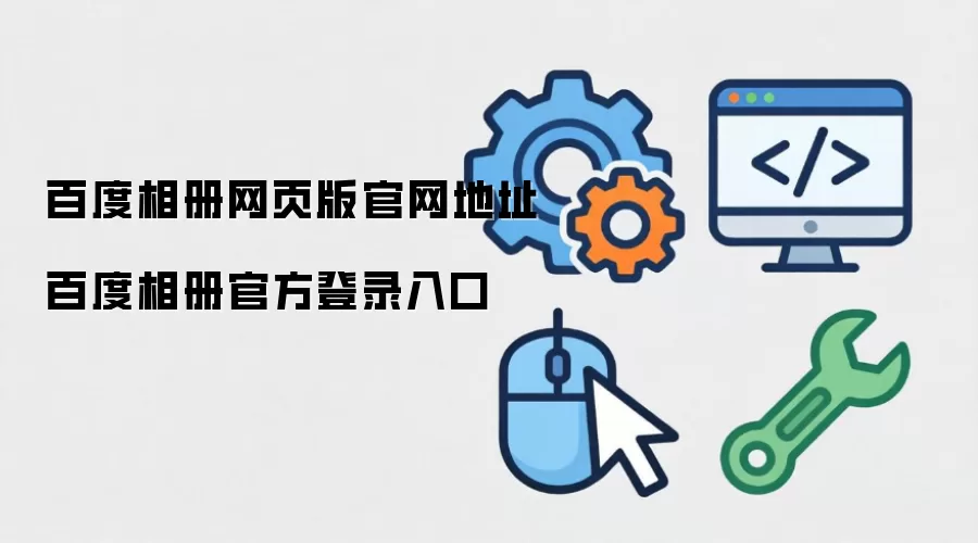 百度相册网页版官网地址 百度相册官方登录入口