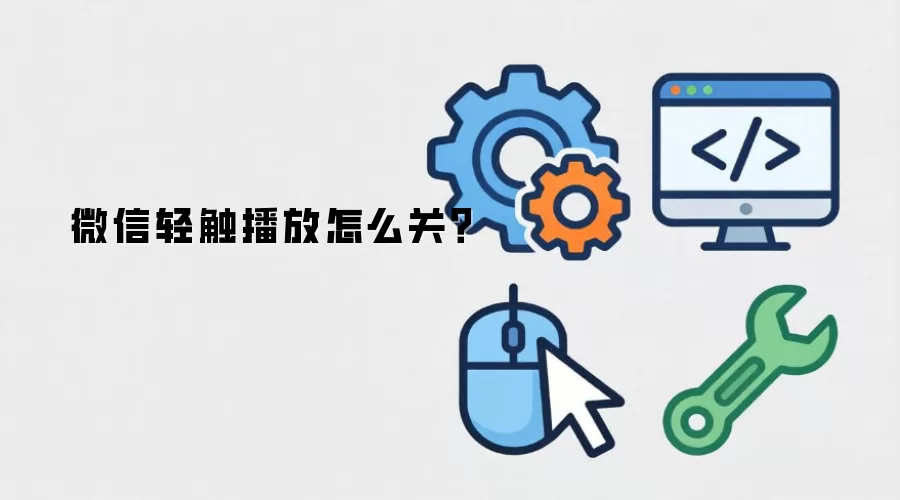 微信轻触播放怎么关？