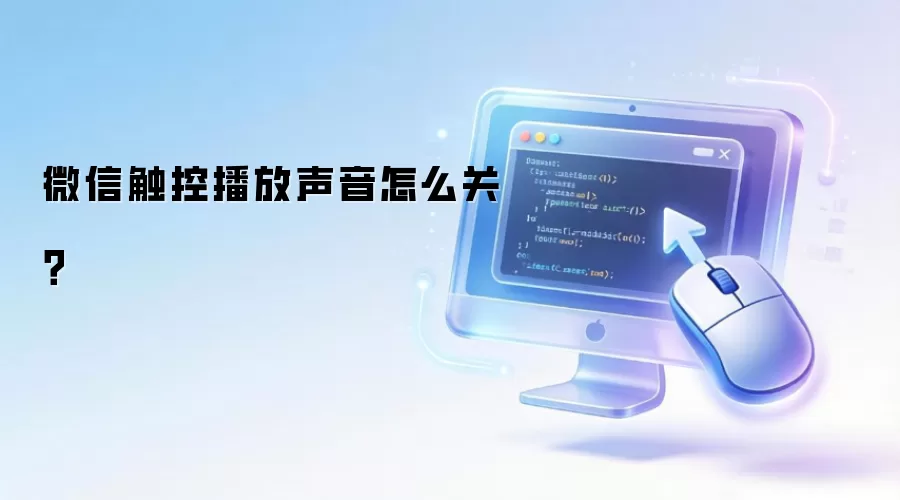 微信触控播放声音怎么关?