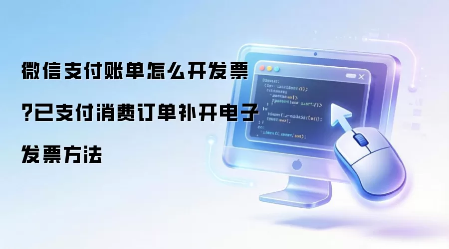 微信支付账单怎么开发片？已支付消费订单补开电子发片方法