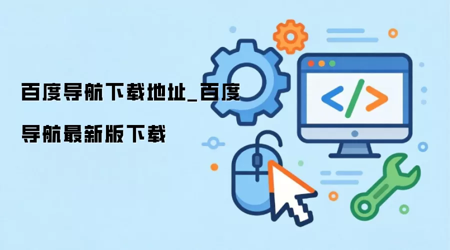 百度导航下载地址_百度导航最新版下载