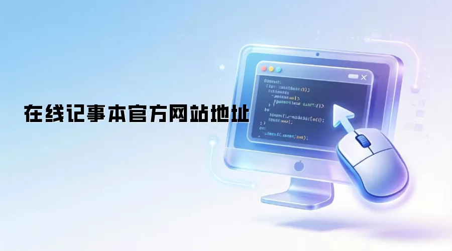 在线记事本官方网站地址