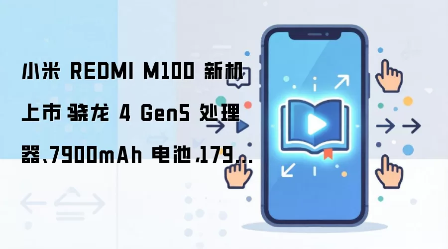 小米 REDMI M100 新机上市:骁龙 4 Gen5 处理器、7900mAh 电池,1799 元起