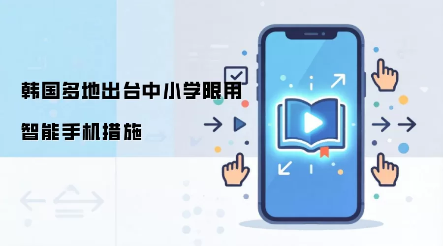 韩国多地出台中小学限用智能手机措施