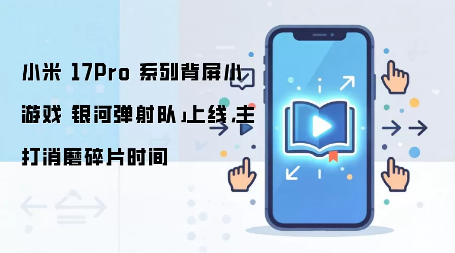 小米 17Pro 系列背屏小游戏「银河弹射队」上线，主打消磨碎片时间