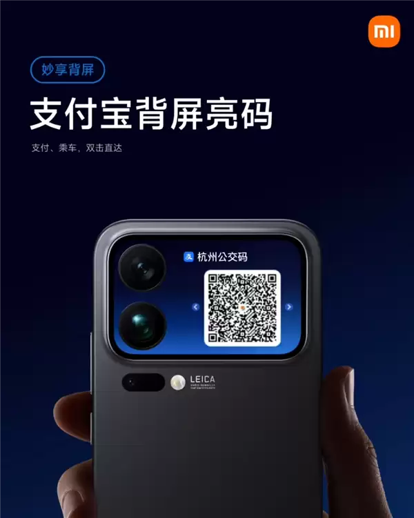 小米17 Pro系列背屏更实用了！支付宝亮码上线：支持付款、乘车