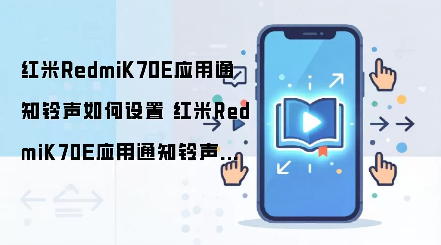 红米RedmiK70E应用通知铃声如何设置 红米RedmiK70E应用通知铃声设置教程