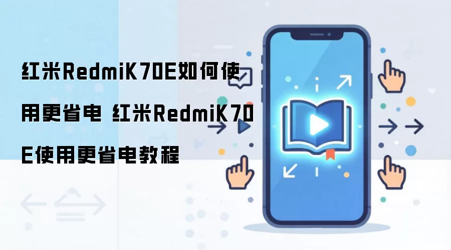 红米RedmiK70E如何使用更省电 红米RedmiK70E使用更省电教程