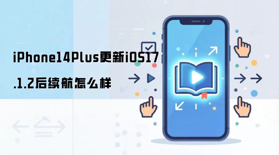 iPhone14Plus更新iOS17.1.2后续航怎么样