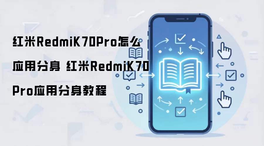 红米RedmiK70Pro怎么应用分身 红米RedmiK70Pro应用分身教程