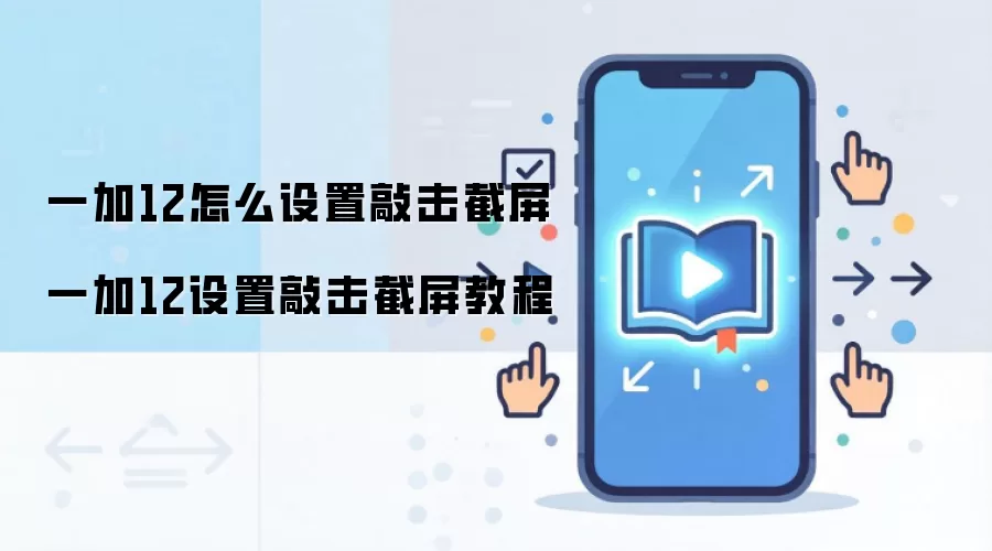 一加12怎么设置敲击截屏 一加12设置敲击截屏教程