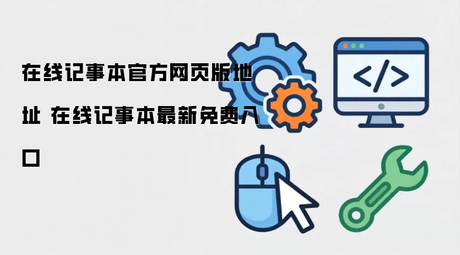 在线记事本官方网页版地址 在线记事本最新免费入口