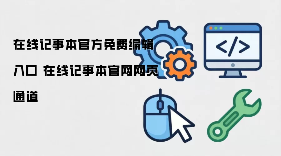 在线记事本官方免费编辑入口 在线记事本官网网页通道