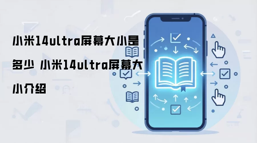 小米14ultra屏幕大小是多少 小米14ultra屏幕大小介绍