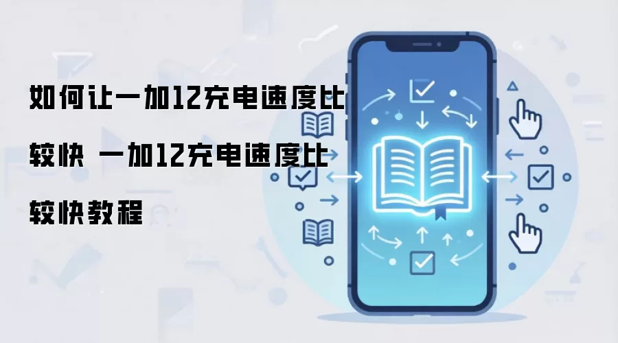 如何让一加12充电速度比较快 一加12充电速度比较快教程