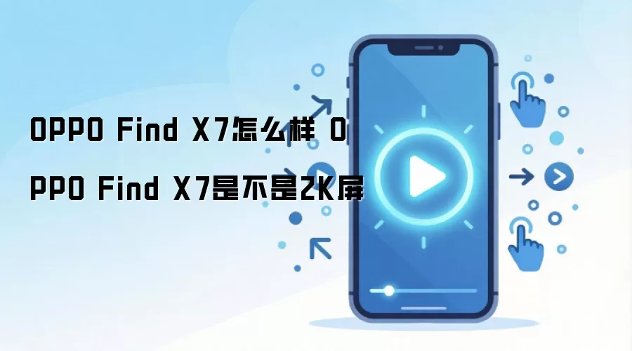 OPPO Find X7怎么样 OPPO Find X7是不是2K屏