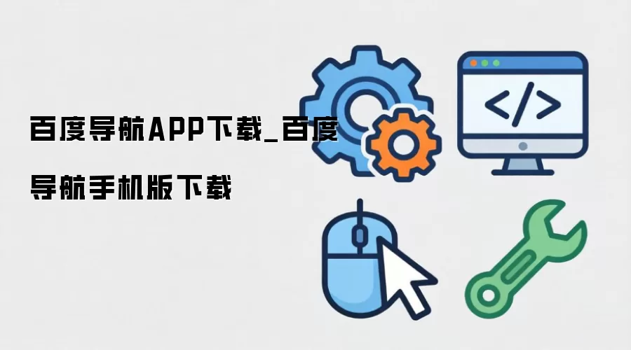百度导航APP下载_百度导航手机版下载