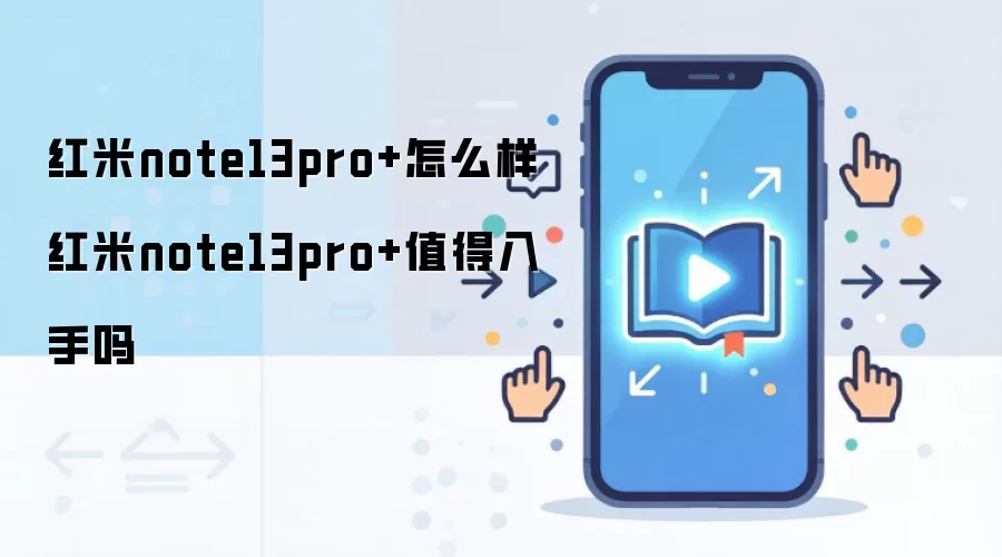 红米note13pro+怎么样 红米note13pro+值得入手吗