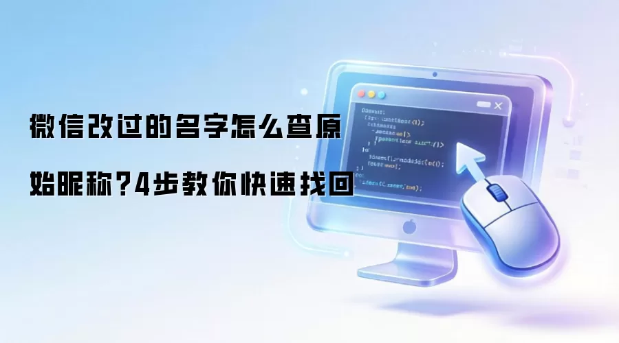 微信改过的名字怎么查原始昵称?4步教你快速找回