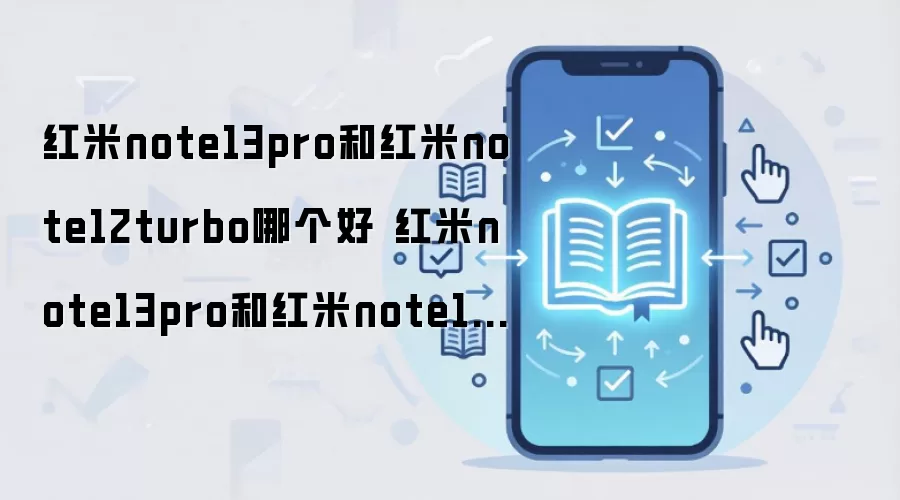 红米note13pro和红米note12turbo哪个好 红米note13pro和红米note12turbo对比