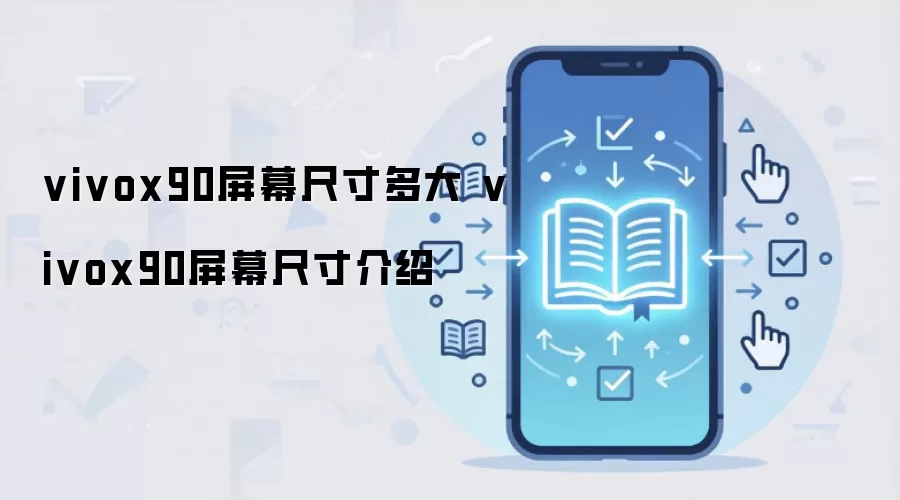 vivox90屏幕尺寸多大 vivox90屏幕尺寸介绍