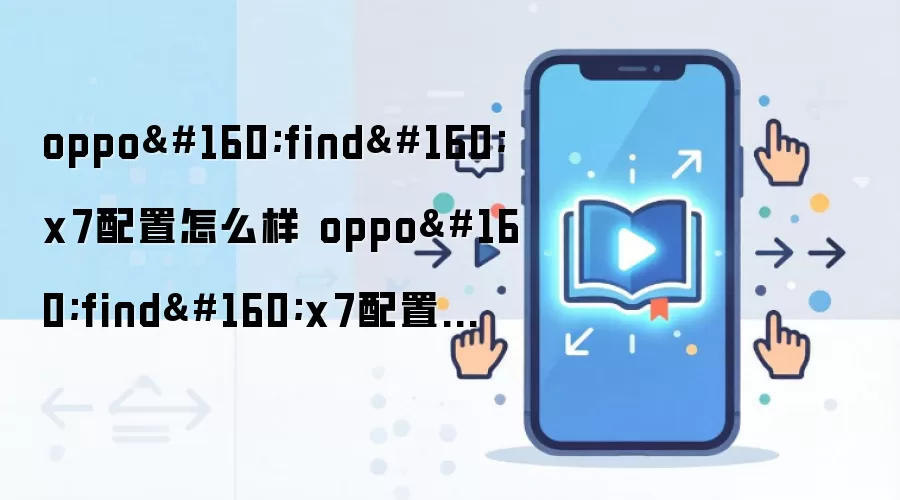 oppo find x7配置怎么样 oppo find x7配置介绍