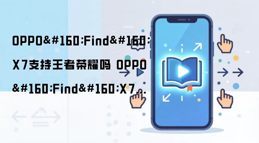 OPPO Find X7支持王者荣耀吗 OPPO Find X7参数配置