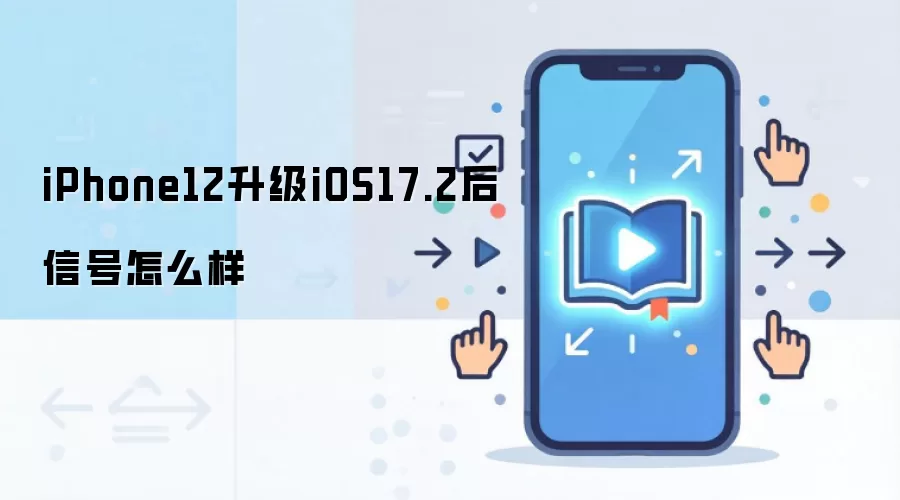 iPhone12升级iOS17.2后信号怎么样