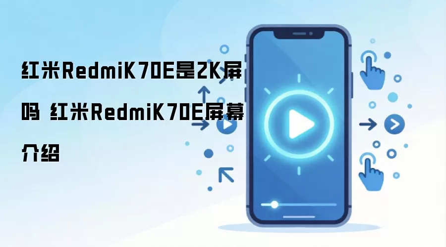 红米RedmiK70E是2K屏吗 红米RedmiK70E屏幕介绍