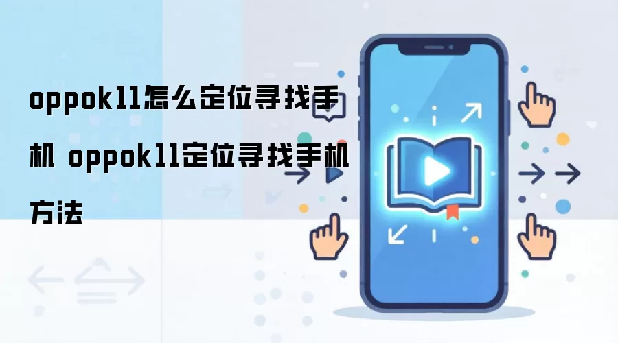 oppok11怎么定位寻找手机 oppok11定位寻找手机方法