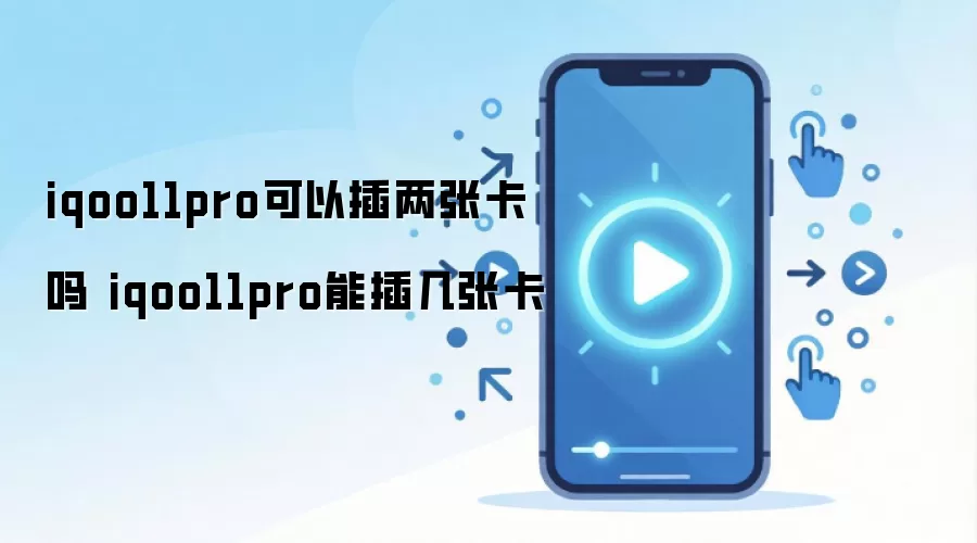 iqoo11pro可以插两张卡吗 iqoo11pro能插几张卡