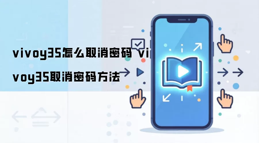 vivoy35怎么取消密码 vivoy35取消密码方法