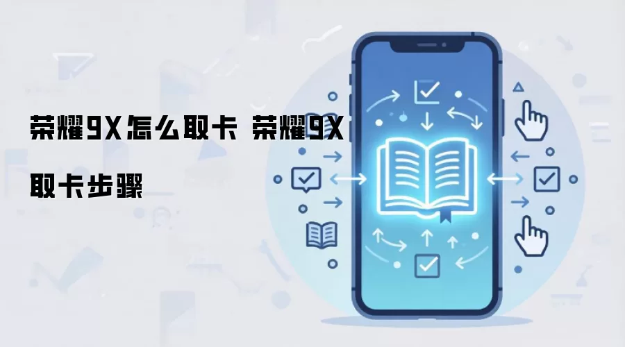 荣耀9X怎么取卡 荣耀9X取卡步骤