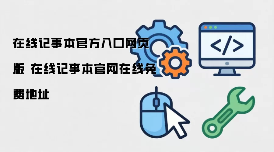 在线记事本官方入口网页版 在线记事本官网在线免费地址