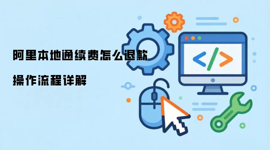 阿里本地通续费怎么退款操作流程详解