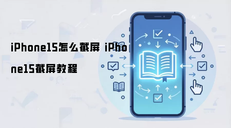 iPhone15怎么截屏 iPhone15截屏教程