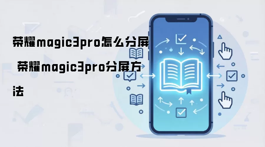 荣耀magic3pro怎么分屏 荣耀magic3pro分屏方法