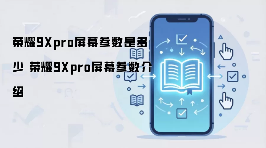 荣耀9Xpro屏幕参数是多少 荣耀9Xpro屏幕参数介绍