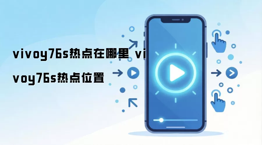 vivoy76s热点在哪里 vivoy76s热点位置