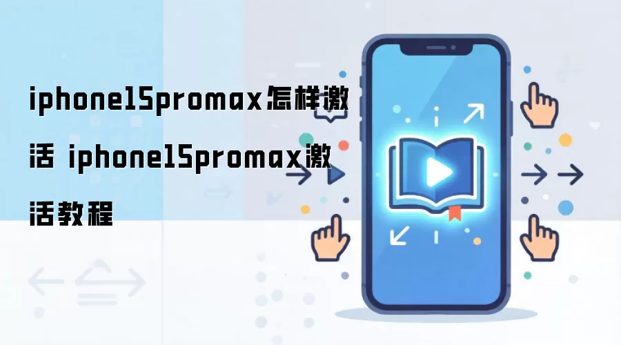iphone15promax怎样激活 iphone15promax激活教程