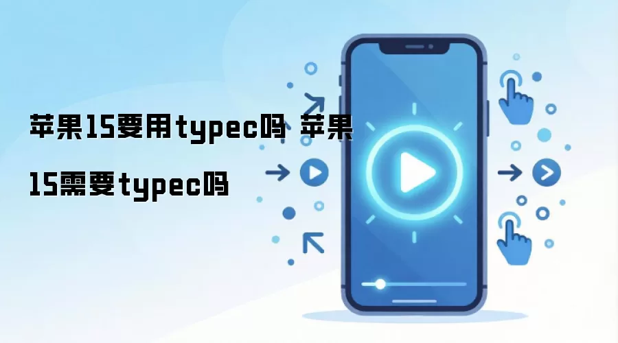 苹果15要用typec吗 苹果15需要typec吗