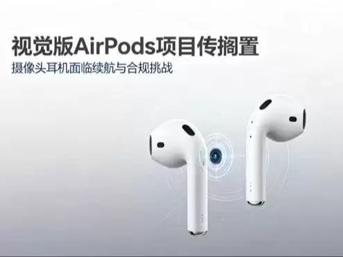 因面临两大核心障碍，网传苹果带摄像头AirPods项目搁置