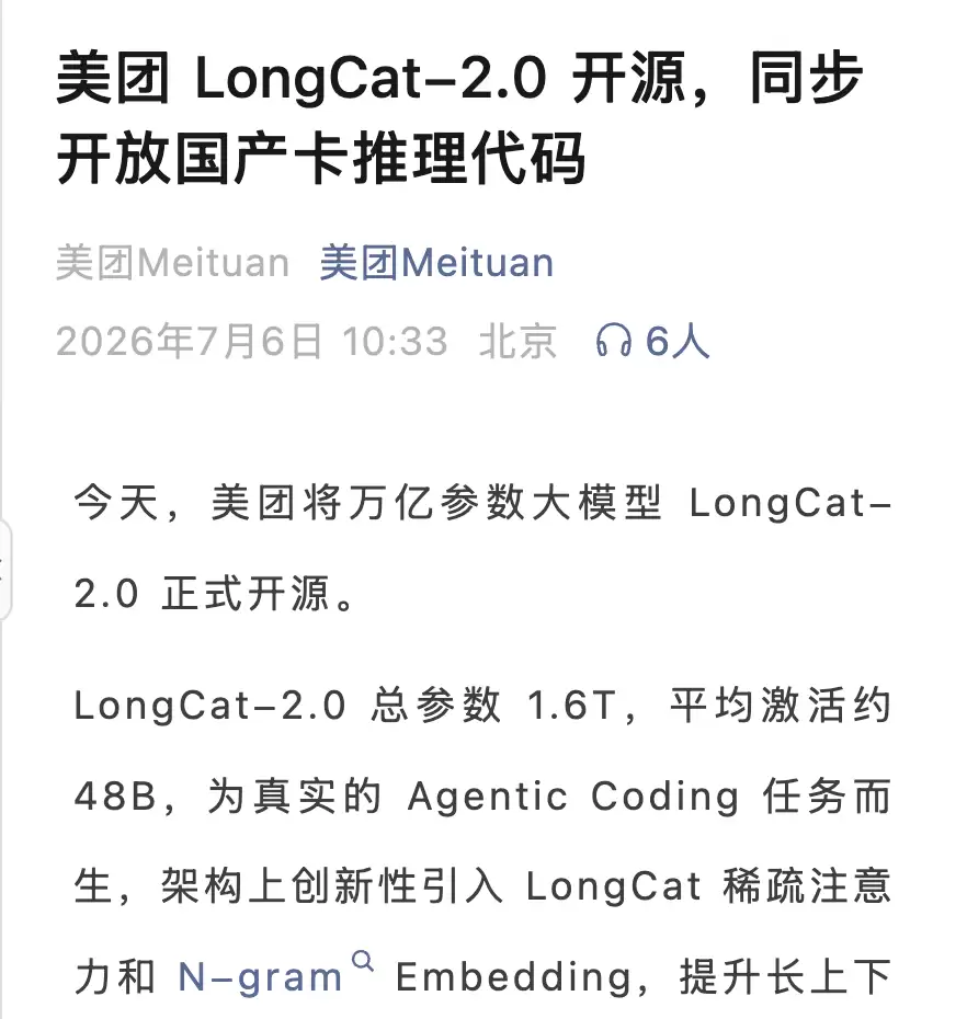 美团LongCat-2.0开源推理代码 大模型总参数达1.6万亿