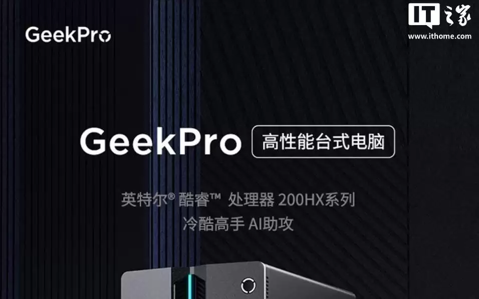 联想Geek Pro电脑主机增酷睿7-245HX + RTX 5060配置，9999元