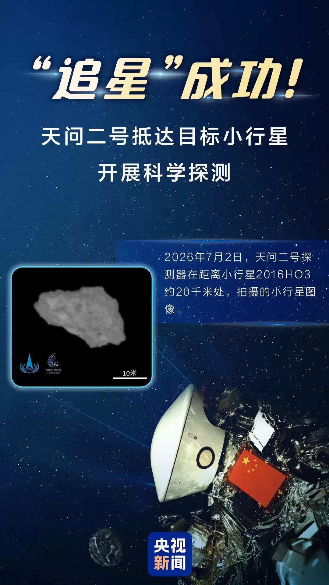 到站了！天问二号抵达目标小行星 下一步任务揭秘