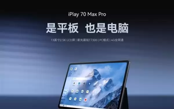 酷比魔方iPlay 70 Max Pro 4G版即将上市：13英寸2.5K面板+展锐T7300